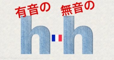 １分でわかるフランス語の有音の h と無音の h
