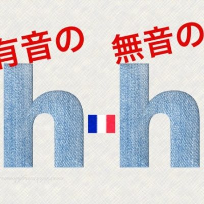 １分でわかるフランス語の有音の h と無音の h
