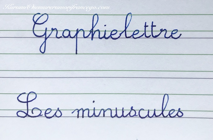 フランス語の筆記体 手書きアルファベの書き方