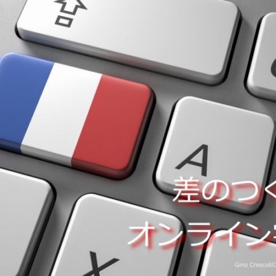 フランス語オンライン学習