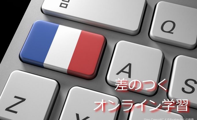 フランス語オンライン学習