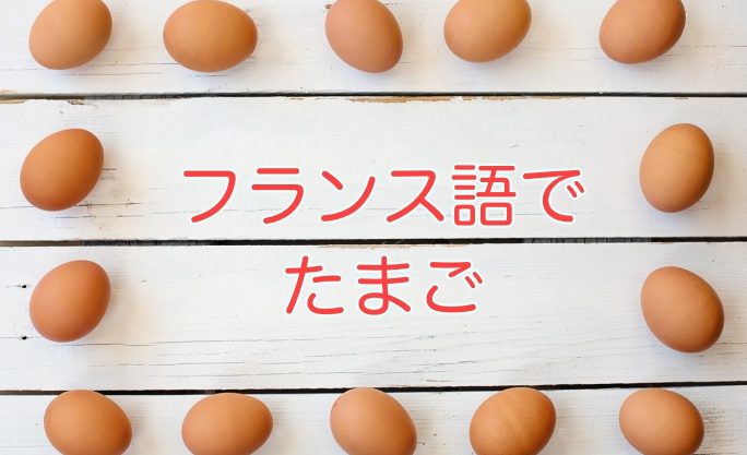 卵、卵の複数形、卵を６個、フランス語で何という？