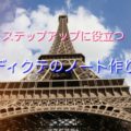 フランス語の上達に必ず役立つディクテノートの作り方